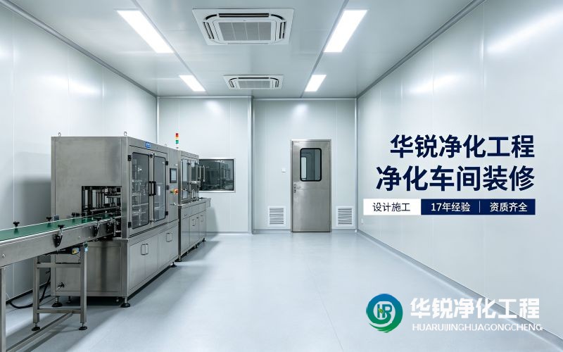 工業(yè)潔凈車間領(lǐng)域：適配高精尖生產(chǎn)需求，助力產(chǎn)業(yè)升級(jí)